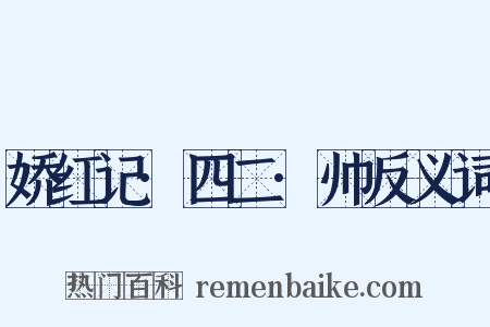 娇红记·四二·帅反义词是什么意思的图片